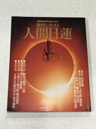 主婦の友デラックスシリーズ　現代に生きる　人間日蓮