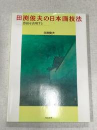 田渕俊夫の日本画技法　感動を表現する