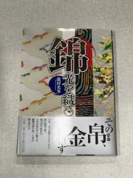 錦　光を織る