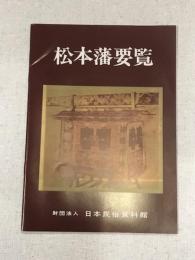 松本藩要覧