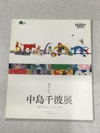 花がたり　中島千波展　おもちゃシリーズ