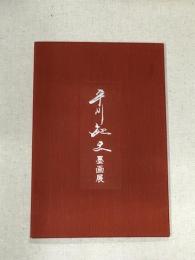 平川敏夫　墨画展