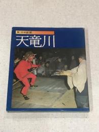 天竜川