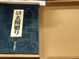 現代住宅玄関廻り