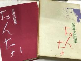 岩田専太郎画集　おんな