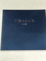 伊藤はるみ展　＜日本画＞
