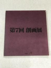 第7回　創画展