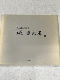 この国のけしき　城康夫展