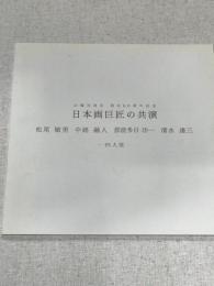 山陽百貨店　開店60周年記念　日本画巨匠の共演　松尾敏男、中路融人、那波多目功一、清水達三　四人展