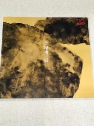土屋禮一展