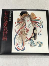 おんな憂氣世絵
