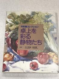 水彩画コレクション　卓上を彩る静物たち