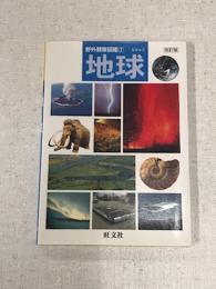 野外観察図鑑7　地球　改定版