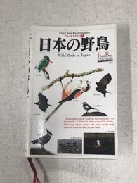 フィールドベスト図鑑　日本の野鳥