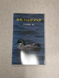カモ　ハンドブック