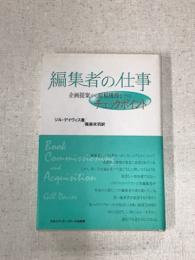 編集者の仕事　企画提案から原稿獲得までのチェックポイント