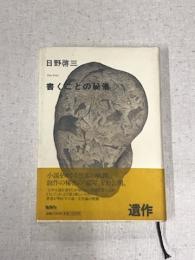 日野啓三　書くことの秘儀
