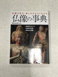 仏像の見方・楽しみ方がよくわかる　仏像の事典