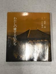 わたしの愛する仏たち