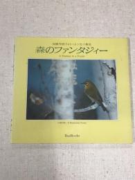 加藤芳明フォト・エッセイ集6　森のファンタジィー