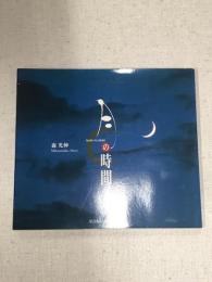 月の時間