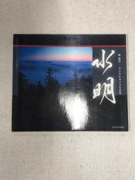 水明