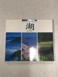 日本の名景　湖