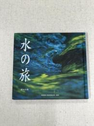 水の音
