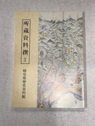 所蔵資料撰(1)　岐阜県歴史資料館