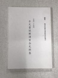 平成二十年度　古文書読解講習会史料集