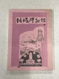 余部下村覚え書き　第4集　鎮魂碑物語