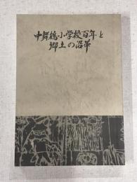 中舞鶴小学校百年と郷土の沿革　非売品　限定1200部