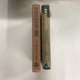 弁証法的世界の倫理