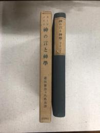 神の言と神學