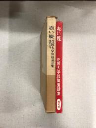 赤い蝶　短編童話集
