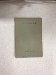 ハイデッガー哲學