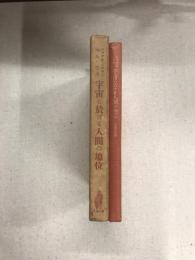 宇宙に於ける人間の地位