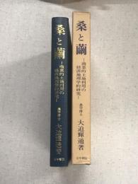 桑と繭　商業的土地利用の経済地理学的研究