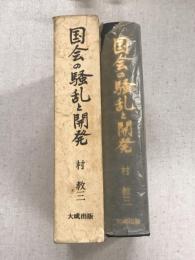 国会の騒乱と開発