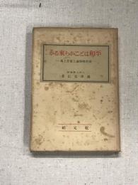 平和はどこから来るか　史的唯物論と実存主義