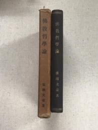 佛教哲学論