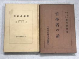 哲学者の話