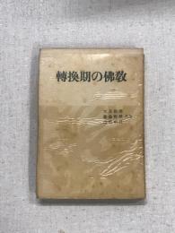 転換期の仏教