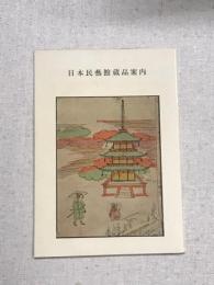 日本民藝館蔵品案内