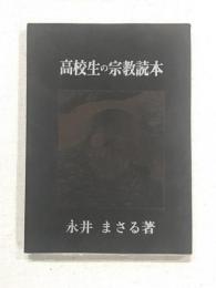 高校生の宗教読本