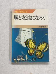 ホビーテクニック　凧と友達になろう