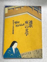 連歌「座」の文学