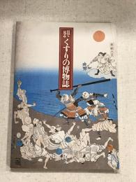 目で見る　くすりの博物誌