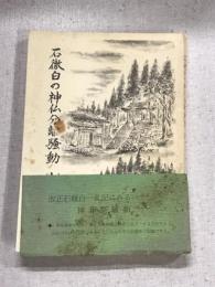 石徹白の神仏分離騒動　（上）　石徹白シリーズ4