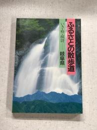ふるさとの散歩道　いき・粋・探訪　岐阜県